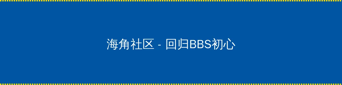 亲爱的热爱的电视剧全集免费观看 - 回归BBS初心的综合社区