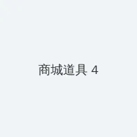 亲爱的热爱的电视剧全集免费观看 积分商城 - 邀请码