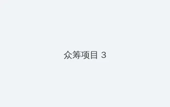 亲爱的热爱的电视剧全集免费观看 众筹项目 - 社区纪录片